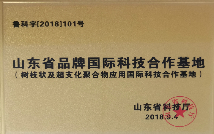 山東省品牌國(guó)際科技合作基地